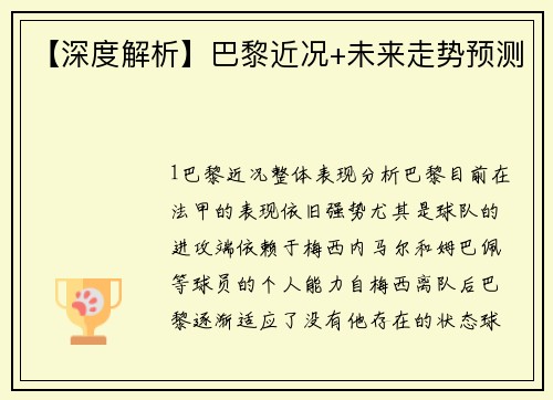 【深度解析】巴黎近况+未来走势预测