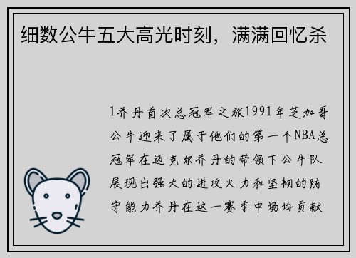 细数公牛五大高光时刻，满满回忆杀