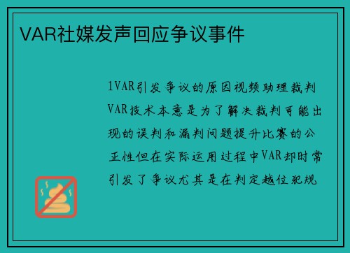 VAR社媒发声回应争议事件