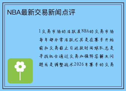 NBA最新交易新闻点评