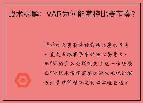 战术拆解：VAR为何能掌控比赛节奏？