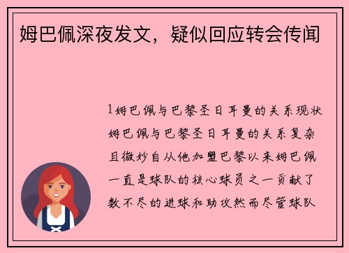 姆巴佩深夜发文，疑似回应转会传闻