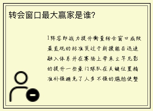 转会窗口最大赢家是谁？