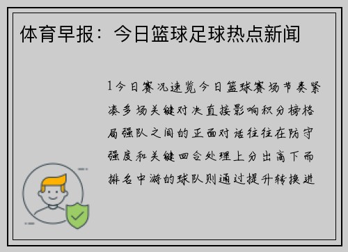 体育早报：今日篮球足球热点新闻