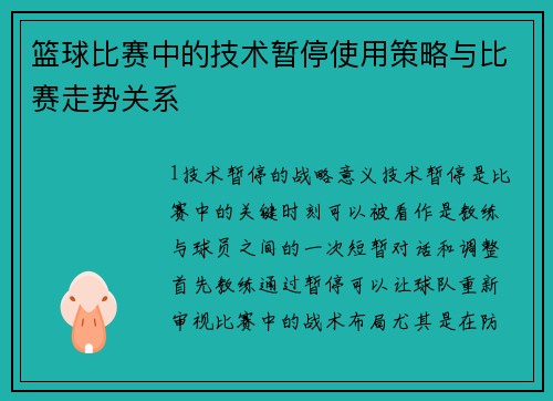 篮球比赛中的技术暂停使用策略与比赛走势关系