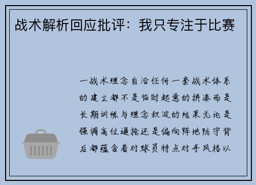 战术解析回应批评：我只专注于比赛