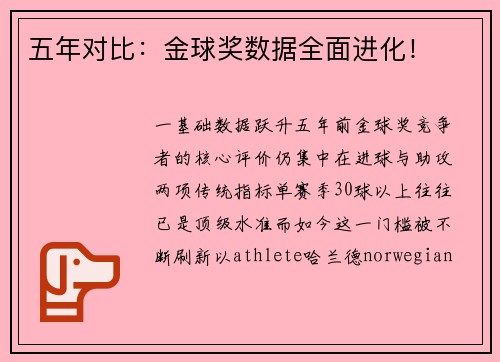 五年对比：金球奖数据全面进化！