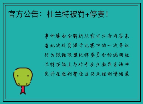 官方公告：杜兰特被罚+停赛！