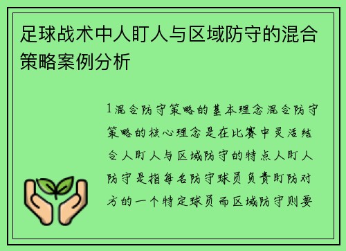 足球战术中人盯人与区域防守的混合策略案例分析
