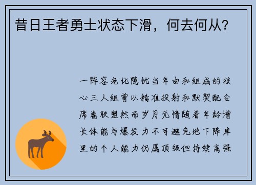 昔日王者勇士状态下滑，何去何从？