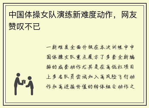 中国体操女队演练新难度动作，网友赞叹不已