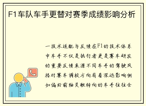 F1车队车手更替对赛季成绩影响分析