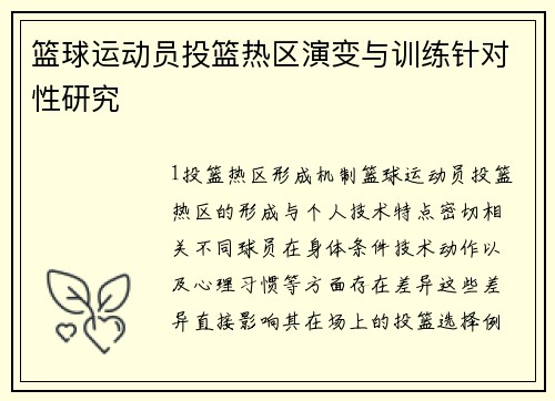 篮球运动员投篮热区演变与训练针对性研究