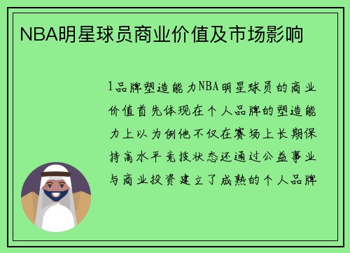 NBA明星球员商业价值及市场影响