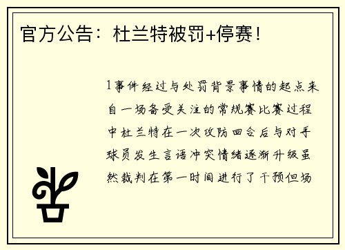 官方公告：杜兰特被罚+停赛！