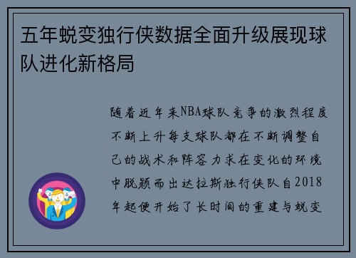 五年蜕变独行侠数据全面升级展现球队进化新格局