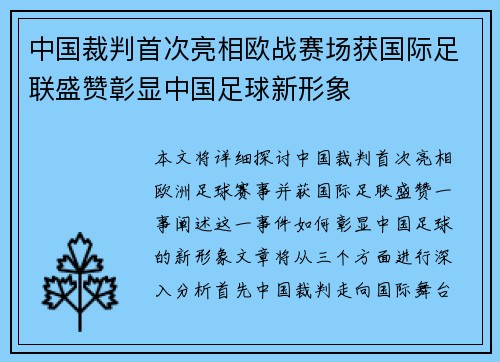 中国裁判首次亮相欧战赛场获国际足联盛赞彰显中国足球新形象 中国裁判首次亮相欧战赛场获国际足联盛赞彰显中国足球新形象