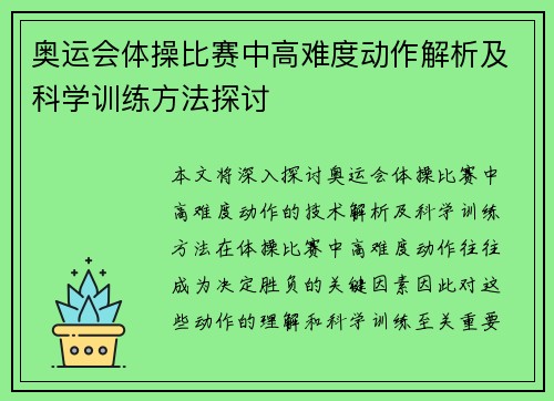 奥运会体操比赛中高难度动作解析及科学训练方法探讨