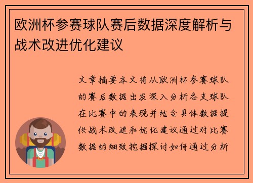 欧洲杯参赛球队赛后数据深度解析与战术改进优化建议