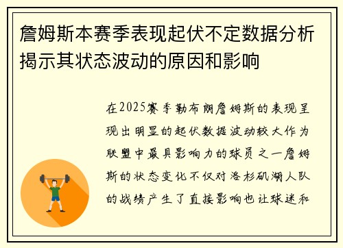 詹姆斯本赛季表现起伏不定数据分析揭示其状态波动的原因和影响