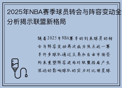 2025年NBA赛季球员转会与阵容变动全分析揭示联盟新格局