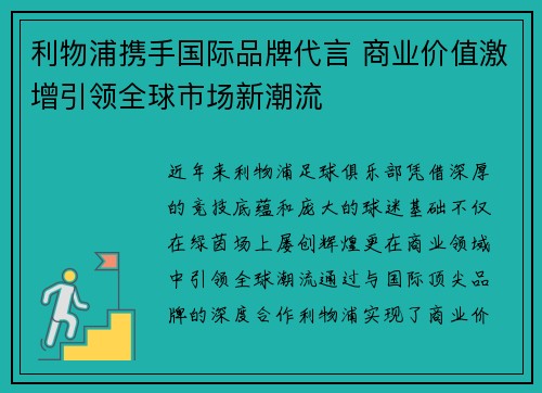 利物浦携手国际品牌代言 商业价值激增引领全球市场新潮流