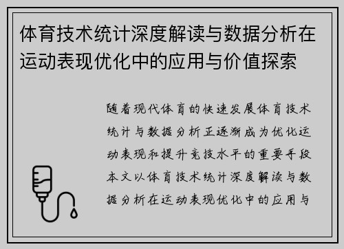 体育技术统计深度解读与数据分析在运动表现优化中的应用与价值探索