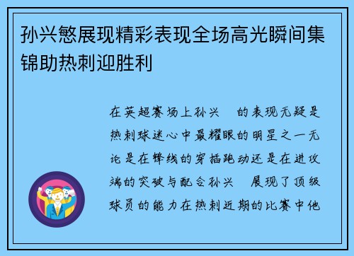 孙兴慜展现精彩表现全场高光瞬间集锦助热刺迎胜利