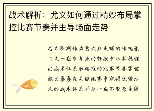 战术解析：尤文如何通过精妙布局掌控比赛节奏并主导场面走势