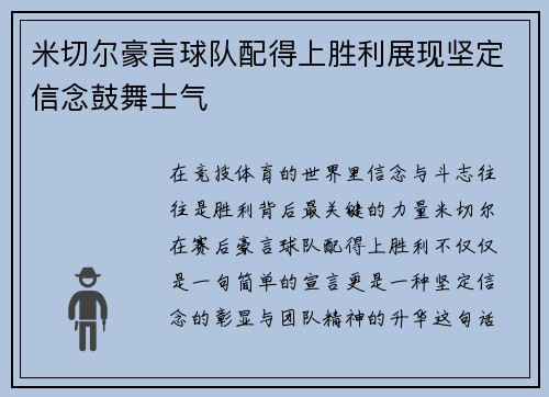 米切尔豪言球队配得上胜利展现坚定信念鼓舞士气