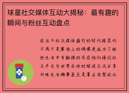 球星社交媒体互动大揭秘:最有趣的瞬间与粉丝互动盘点 球星社交媒体互动大揭秘:最有趣的瞬间与粉丝互动盘点