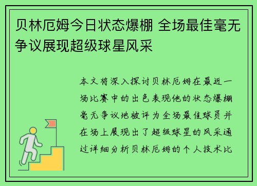 贝林厄姆今日状态爆棚 全场最佳毫无争议展现超级球星风采 贝林厄姆今日状态爆棚 全场最佳毫无争议展现超级球星风采