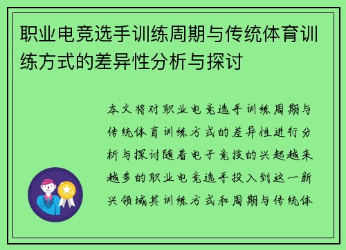 职业电竞选手训练周期与传统体育训练方式的差异性分析与探讨