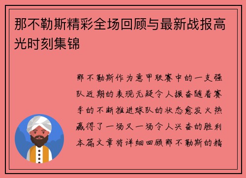 那不勒斯精彩全场回顾与最新战报高光时刻集锦