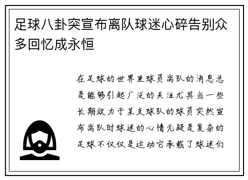 足球八卦突宣布离队球迷心碎告别众多回忆成永恒 足球八卦突宣布离队球迷心碎告别众多回忆成永恒