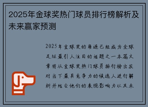 2025年金球奖热门球员排行榜解析及未来赢家预测 2025年金球奖热门球员排行榜解析及未来赢家预测