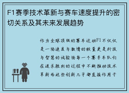 F1赛季技术革新与赛车速度提升的密切关系及其未来发展趋势