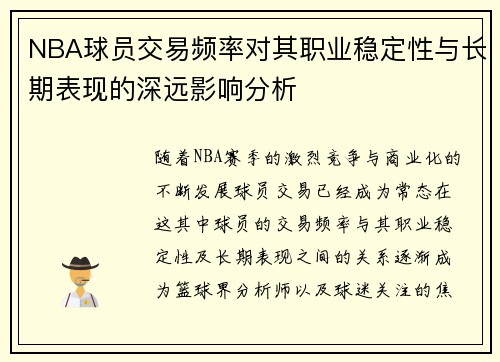 NBA球员交易频率对其职业稳定性与长期表现的深远影响分析 NBA球员交易频率对其职业稳定性与长期表现的深远影响分析