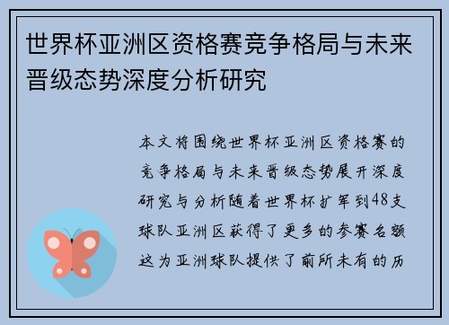 世界杯亚洲区资格赛竞争格局与未来晋级态势深度分析研究