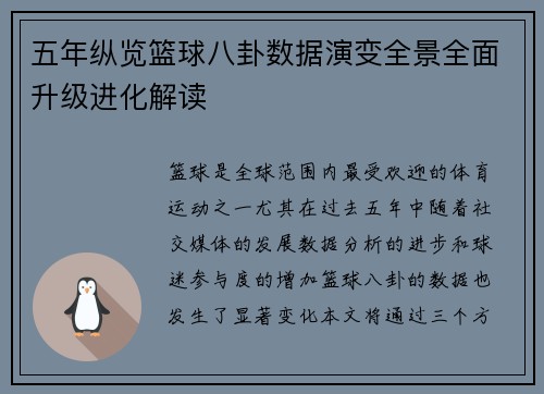 五年纵览篮球八卦数据演变全景全面升级进化解读