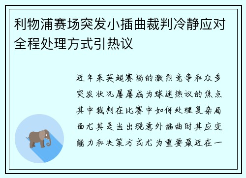 利物浦赛场突发小插曲裁判冷静应对全程处理方式引热议