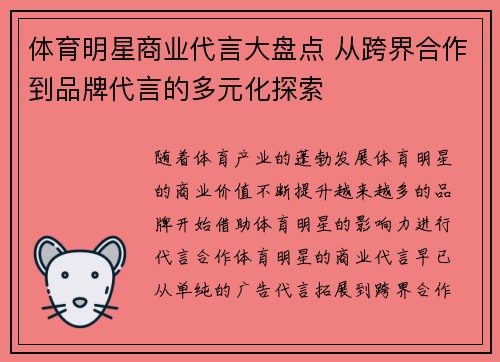体育明星商业代言大盘点 从跨界合作到品牌代言的多元化探索