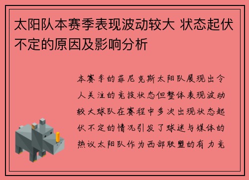 太阳队本赛季表现波动较大 状态起伏不定的原因及影响分析